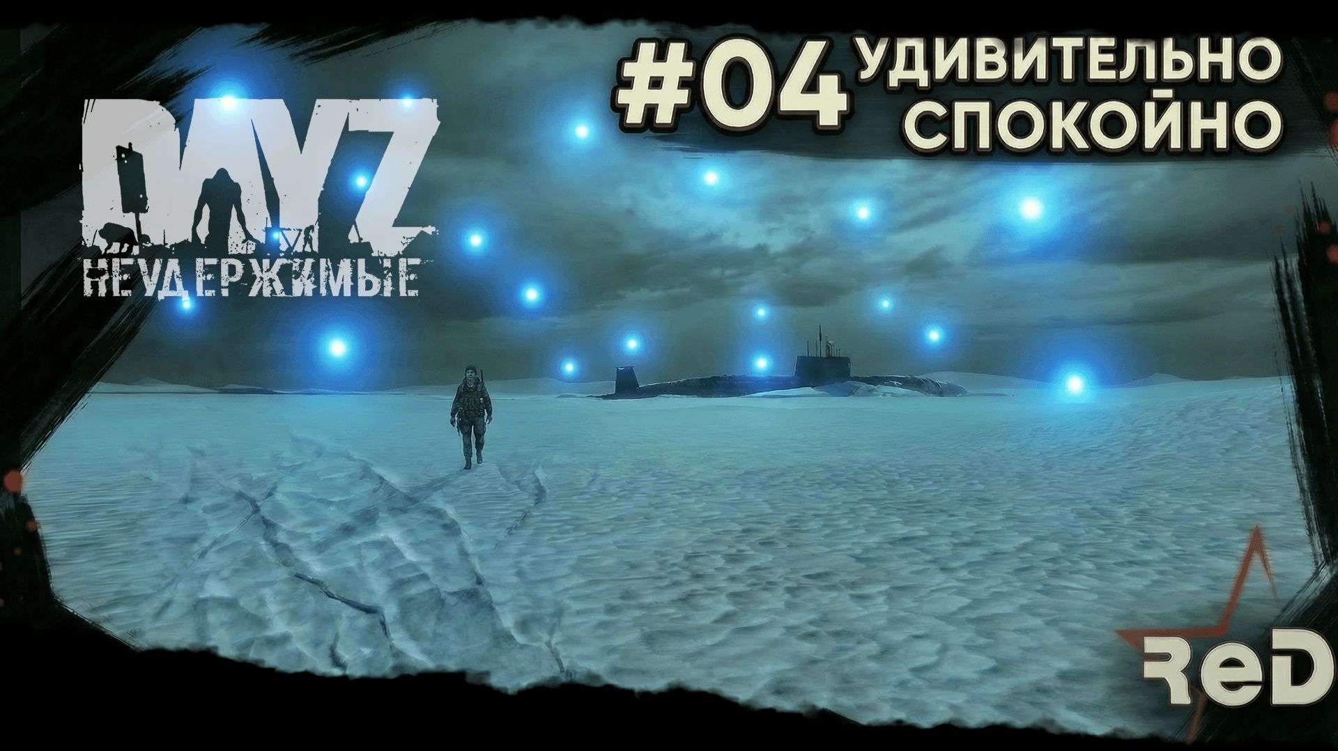 ⭐ #Dayz #НЕУДЕРЖИМЫЕ #04 -УДИВИТЕЛЬНО СПОКОЙНО - ANOMALSK PvE Noer смотреть онлайн