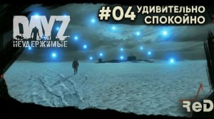 ⭐ #Dayz #НЕУДЕРЖИМЫЕ #04 -УДИВИТЕЛЬНО СПОКОЙНО - ANOMALSK PvE Noer