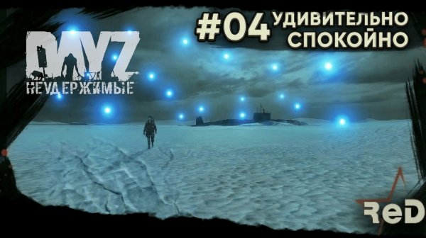 ⭐ #Dayz #НЕУДЕРЖИМЫЕ #04 -УДИВИТЕЛЬНО СПОКОЙНО - ANOMALSK PvE Noer