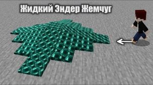 Я добавил больше жидкостей в Майнкрафт