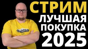 ТЕХНОСТРИМ! Лучшая покупка 2025