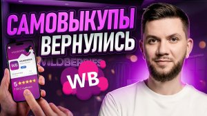 САМОВЫКУПЫ на Wildberries 2026: Как не лишиться СПП и продвинуть товар в ТОП на Вайлдберриз