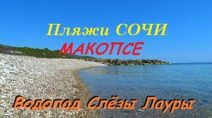 Макопсе. Красивый маршрут на водопад Слёзы Лауры.