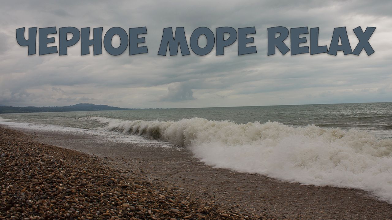 Черное море. Абхазия. Relax смотреть онлайн