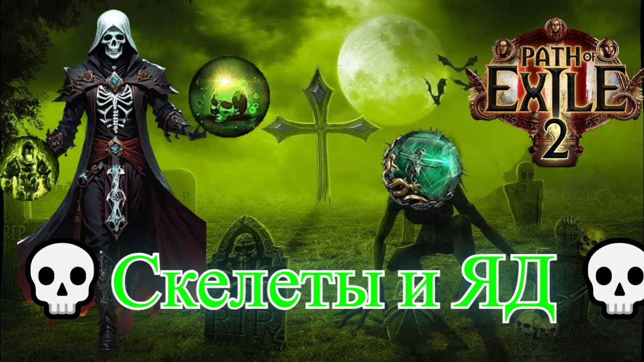 Path of Exile 2 [4K] 💀The Last of the Druids💀Скелеты и ЯД💀💀💀#1