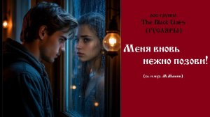 Меня вновь нежно позови! (сл. и муз. М.Мамин) Рок-группа The Black Lines (ГУСЛЯРЫ) вокал М.Мамин