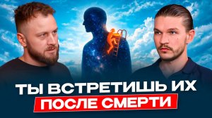 Где живут Души после смерти. Что за светом в конце тоннеля | Алексей Кройтор (Часть 1)