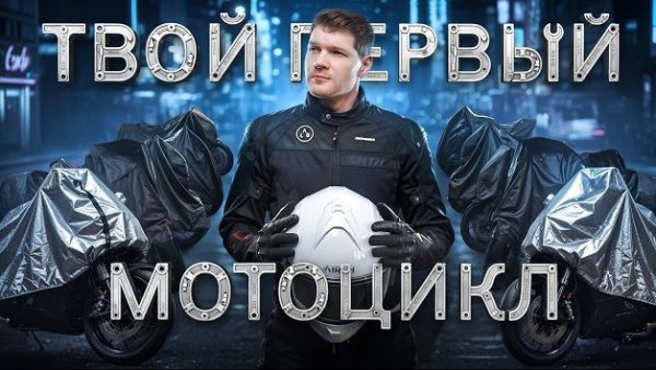 Как выбрать первый мотоцикл? Лучшие модели для новичка в 2025