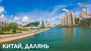 Китай. Далянь. Медицинский центр Шеньгу и рекомендуемые отели (2024)
