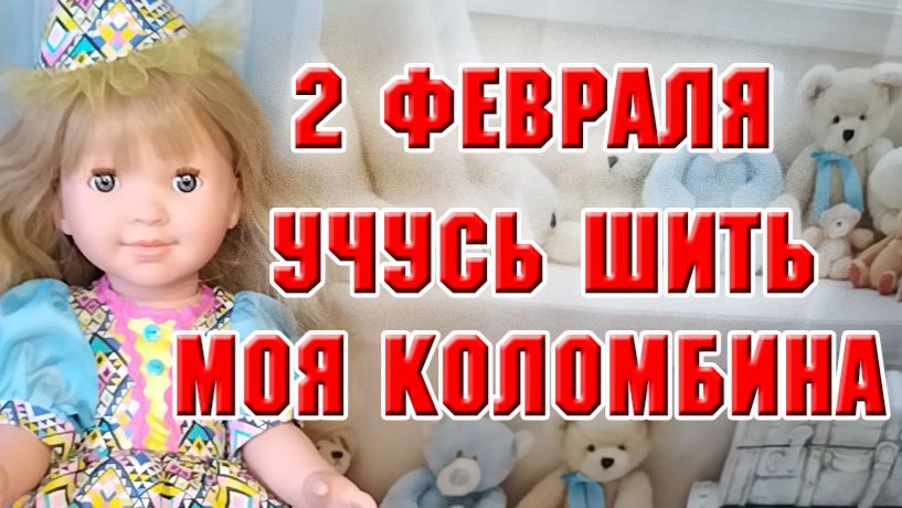 2 февраля. Моя Коломбина