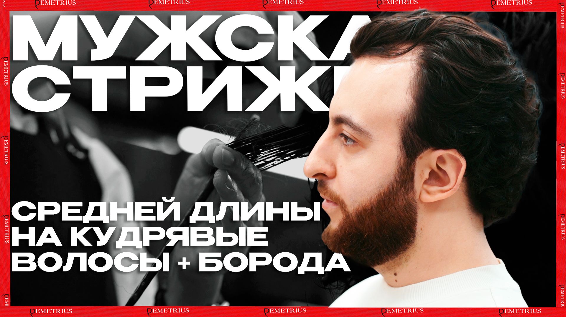 DEMETRIUS | Мужская стрижка на кудри | Как правильно простричь форму с высокой краевой линией? смотреть онлайн
