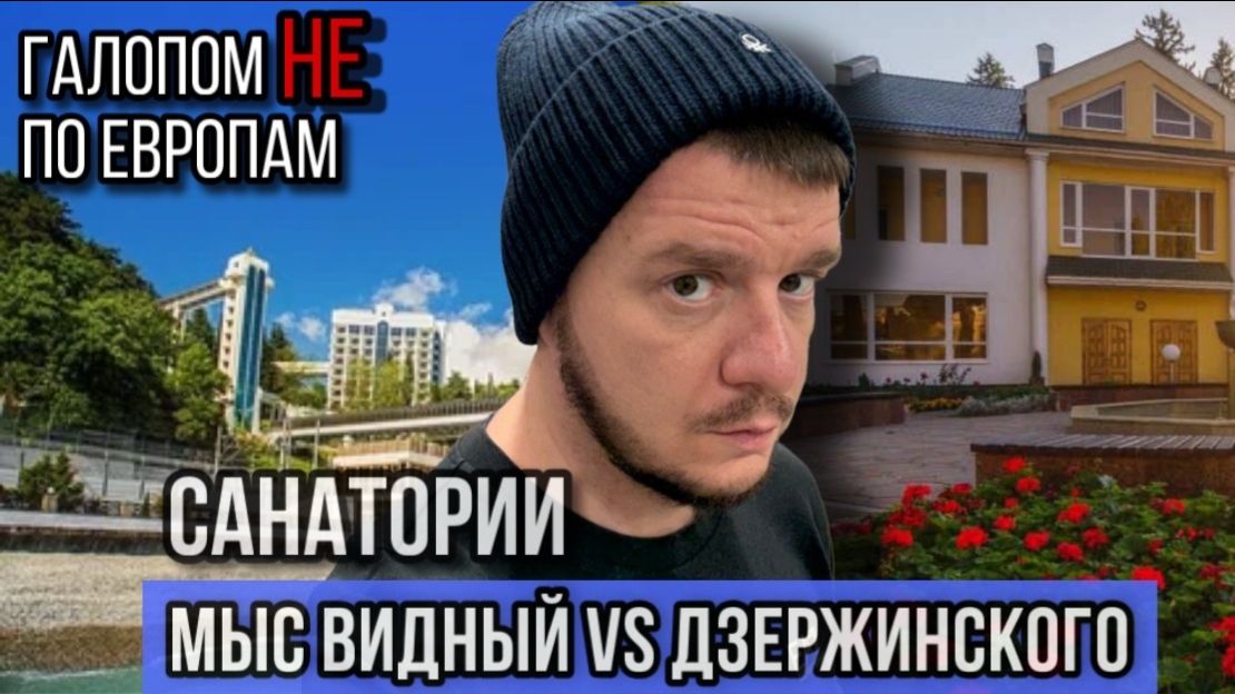 Галопом Не по Европам - САНАТОРИИ: МЫС ВИДНЫЙ VS ДЗЕРЖИНСКОГО смотреть онлайн