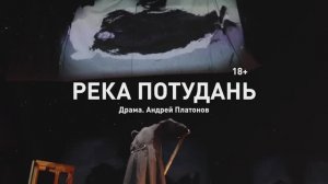 Фильм о спектакле "Река Потудань" театра "Мастеровые"