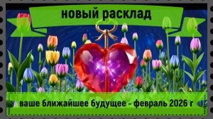 Новый расклад - ваше ближайшее будущее,февраль 2026