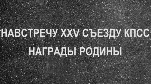 Навстречу XXV съезду КПСС. Награды Родины