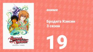 Бродяга Кэнсин 3 сезон 19 серия (аниме-сериал, 1996)