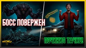 ОН БЫЛ ЕГО СЫНОМ... 😭 Победа над Боссом и починка тачки (Delivery from the Pain)