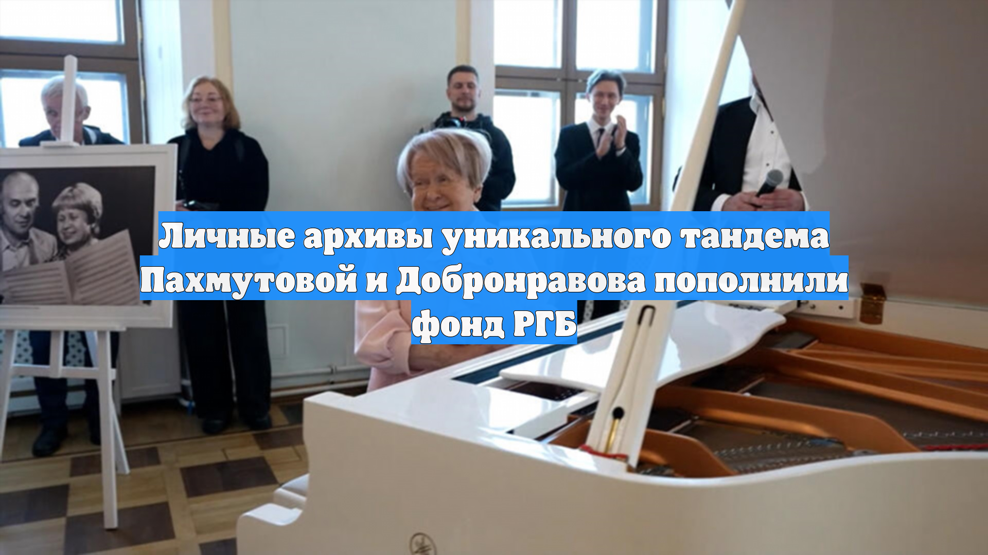 Александра Пахмутова передала в фонд РГБ более 400 архивных документов