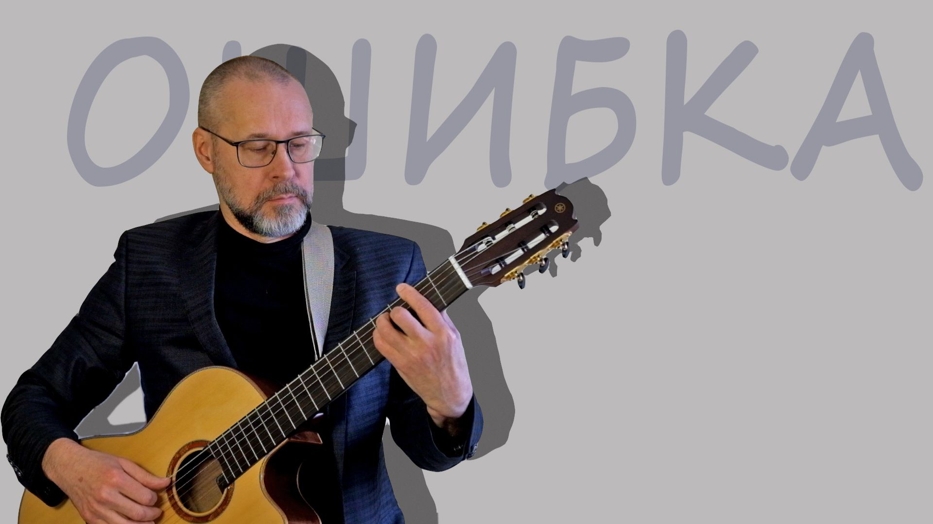 Ошибка