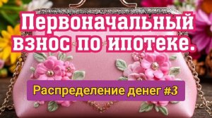 Распределение денег по конвертам #3