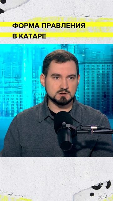 Форма правления в Катаре | Василий Останин-Головня Лекция 2025 | Мослекторий смотреть онлайн