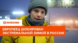 «Адская боль»: европеец шокирован экстремальной зимой в России