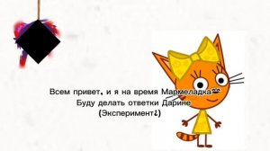 –На время стала Мармеладкой #ответкидарине