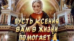 Ксения блаженная-скорая помощница в бедах. Трогательная музыкальная открытка.