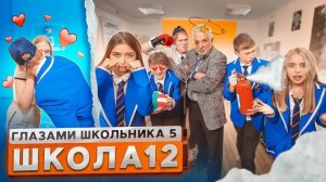 От первого лица: ШГШ 5 сезон 12 серия 😳 ЗАМУТИЛ с ДОЧКОЙ УЧИТЕЛЯ 🤨 ДОВЕЛИ КЛАССНОГО 🤯