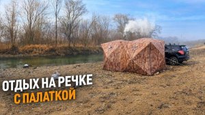 ОТДЫХ НА РЕЧКЕ С ПАЛАТКОЙ В НОЯБРЕ/ КЕМПИНГ У РЕКИ В ПРИМОРСКОМ КРАЕ/ НОЧУЕМ С НОВОЙ ПЕЧКОЙ
