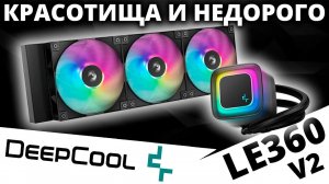 Недорогая и обновленная СЖО DEEPCOOL LE360 V2 (R-LE360-BKAMMC-G-2)