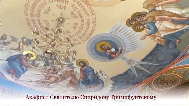 Акафист Святителю Спиридону Тримифунтскому