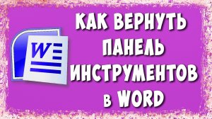 Как Вернуть и Закрепить Панель Инструментов в Word / Пропала Лента в Ворде