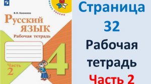 ГДЗ Русский язык 4 класс. Страница.32 Канакина. Рабочая тетрадь часть 2