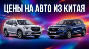 ЦЕНЫ НА АВТО ИЗ КИТАЯ / ФЕВРАЛЬ 2026