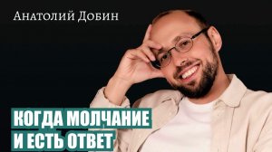 Почему мы можем выдержать грубость, отказ и конфликт, но страдаем, когда нам не отвечают. Выпуск 367