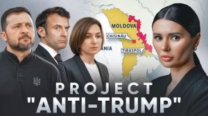 Проект "АНТИ-ТРАМП". Как хотят сорвать мир？