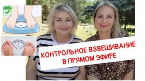 КОНТРОЛЬНОЕ ВЗВЕШИВАНИЕ в прямом эфире