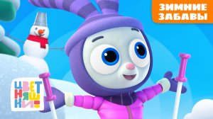 Зимние забавы | Цветняшки мультики для детей | сборник