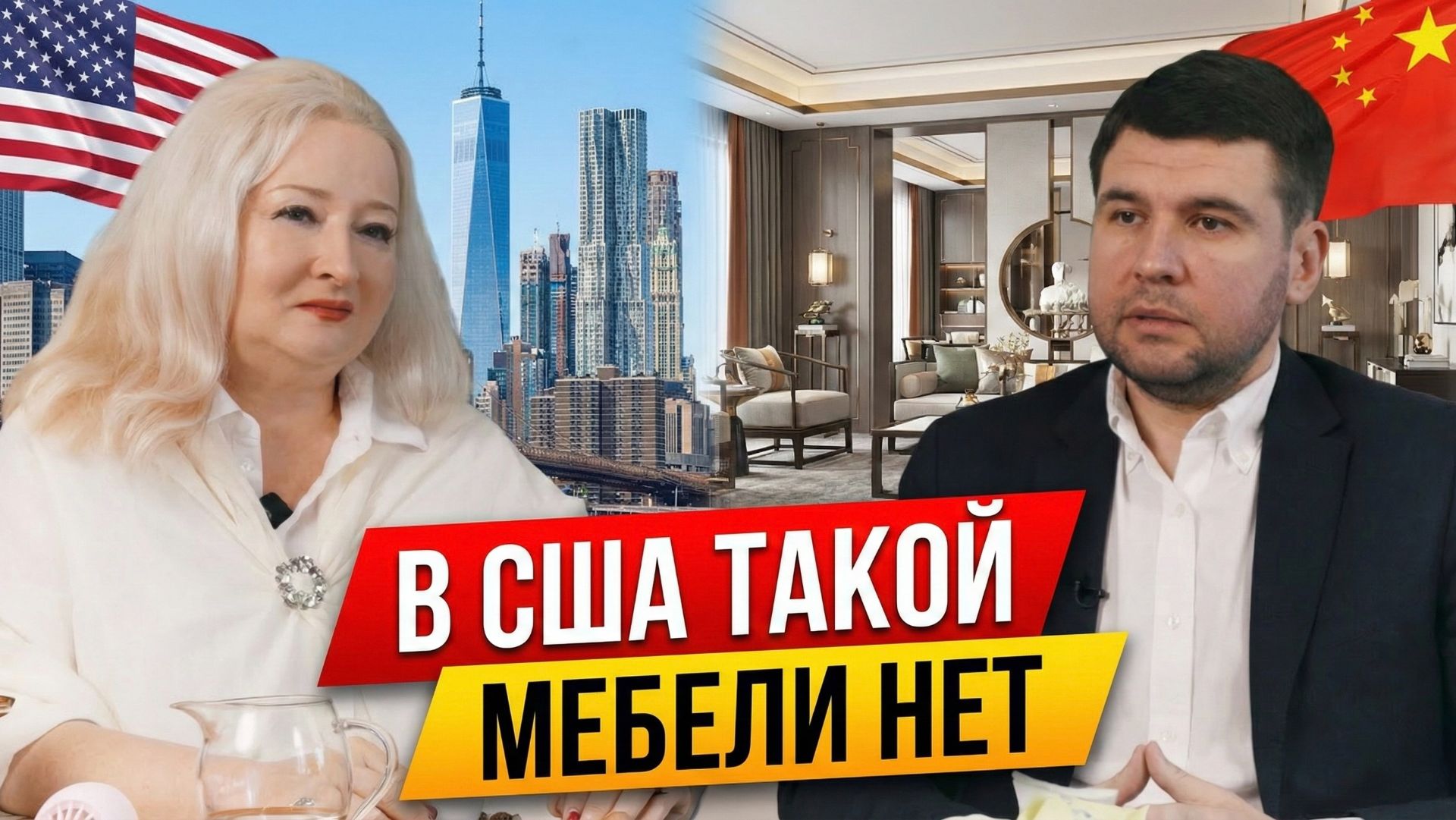 30 лет живу в Америке, но купила в Китае мебель с МБЛ ТУР #мблтур