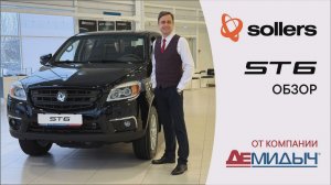 Обзор пикапа SOLLERS ST6 от Демидыч
