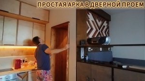 РЕМОНТ ПО-ПРОСТОМУ. ВСЕ СВОИМИ РУКАМИ. АРКА В ДВЕРНОЙ ПРОЕМ