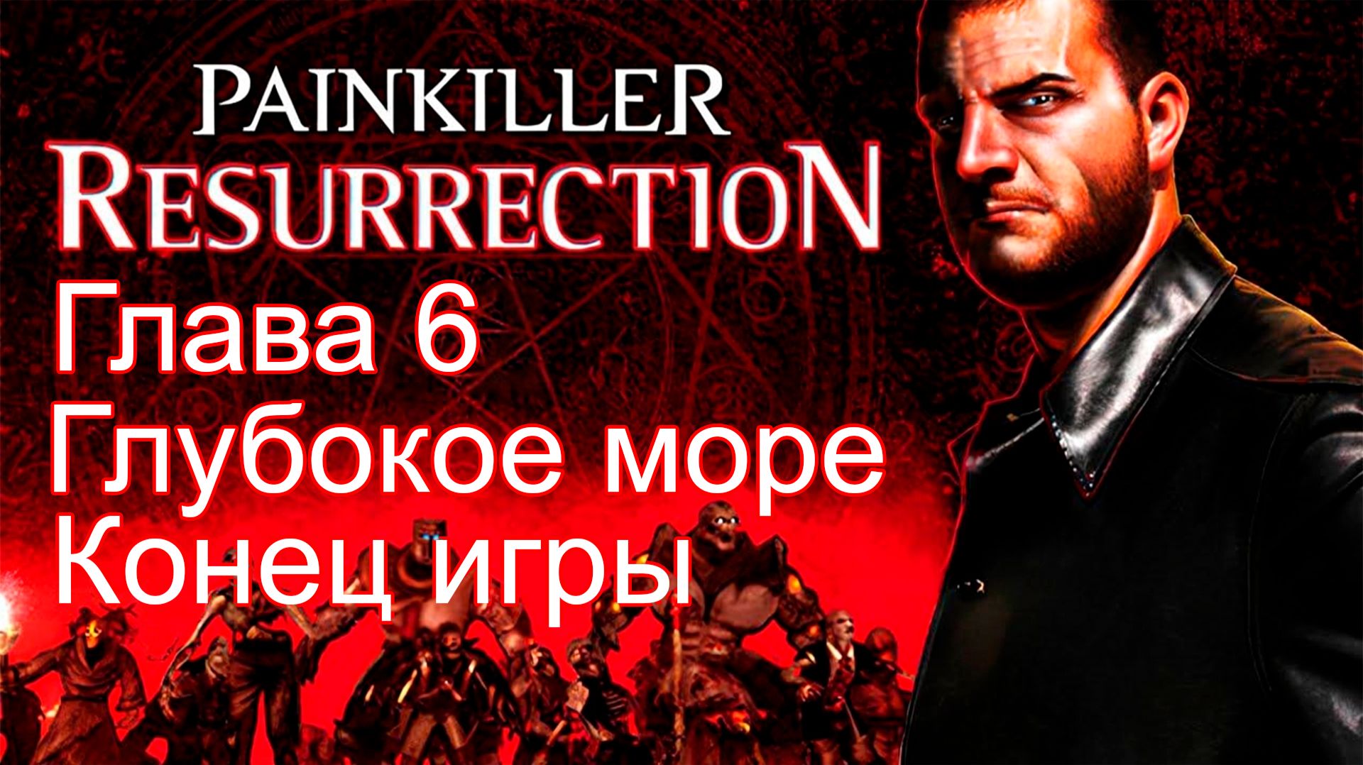 Painkiller Resurrection – Основная концовка игры