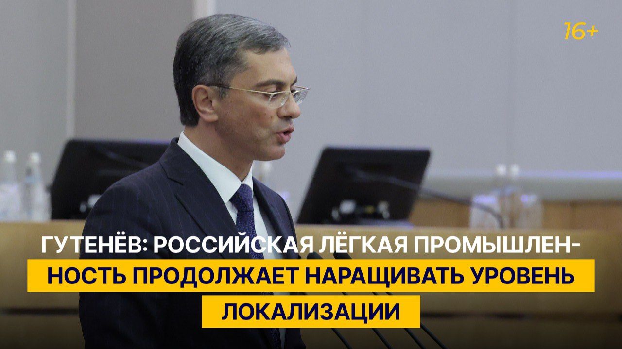 Гутенёв: российская лёгкая промышленность продолжает наращивать уровень локализации смотреть онлайн