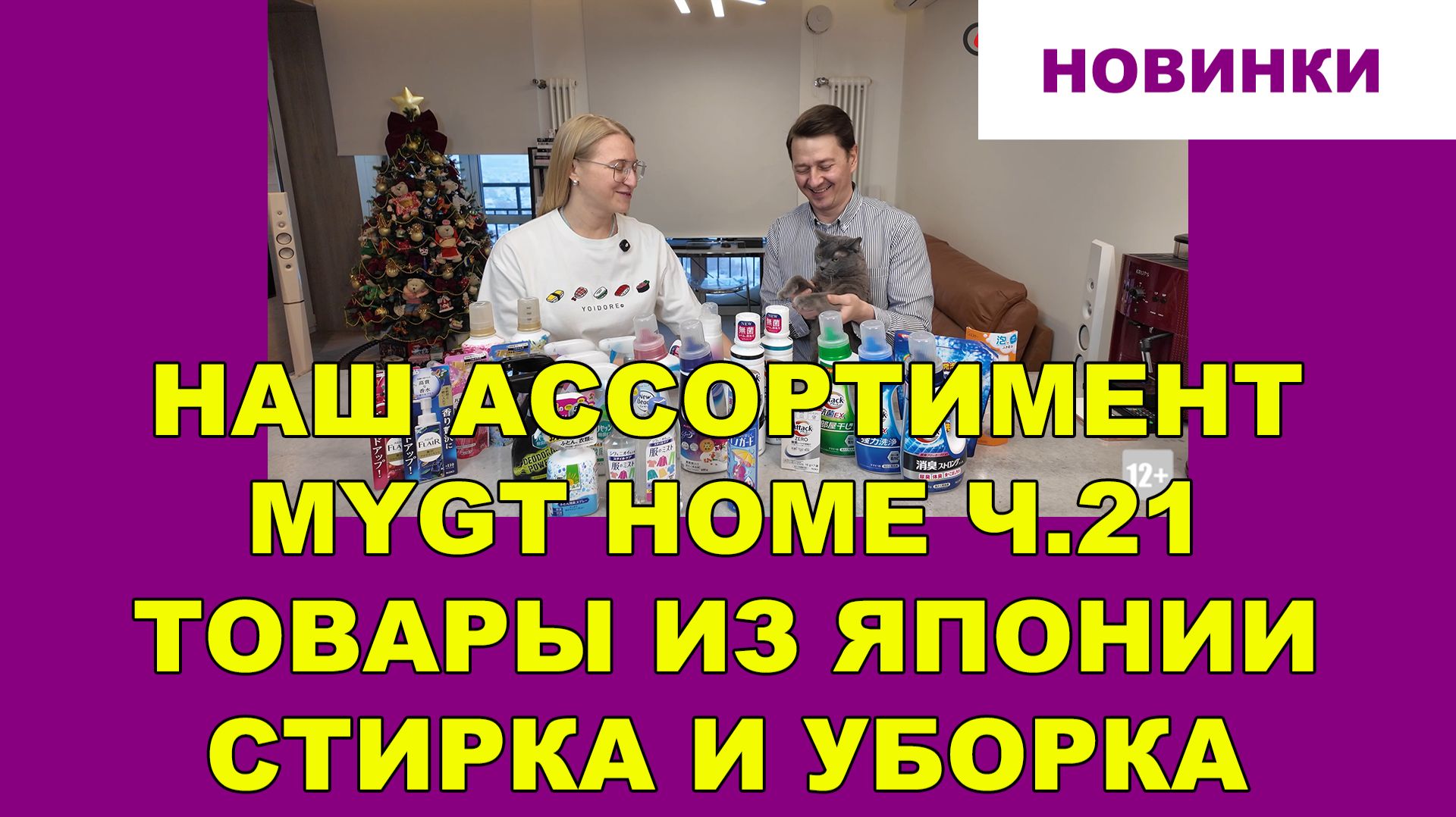 НАШ АССОРТИМЕНТ MYGT HOME ВЫПУСК 21 ТОВАРЫ ИЗ ЯПОНИИ. НОВИНКИ ДЛЯ УБОРКИ ДОМА СТИРКИ