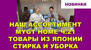 НАШ АССОРТИМЕНТ MYGT HOME ВЫПУСК 21 ТОВАРЫ ИЗ ЯПОНИИ. НОВИНКИ ДЛЯ УБОРКИ ДОМА СТИРКИ