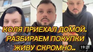 САМВЕЛ АДАМЯН, КОЛЯ ПРИЕХАЛ ДОМОЙ, РАЗБИРАЕМ ПОКУПКИ, ОЧЕНЬ СКРОМНО ЖИВУ..