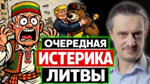 ОЧЕРЕДНАЯ ИСТЕРИКА ЛИТВЫ