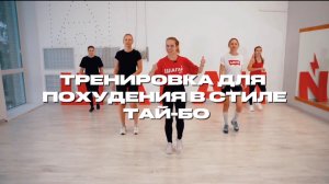 ТАЙ-БО ДЛЯ ПОХУДЕНИЯ 🔥 ЭФФЕКТИВНАЯ ТРЕНИРОВКА ДЛЯ ЖЕНЩИН