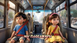 Мы — пассажиры! 🚌📚 Как безопасно ездить в автобусе 🚌📚 Плешаков | Окружающий мир 2 класс